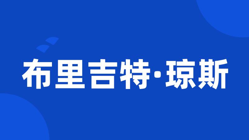 布里吉特·琼斯