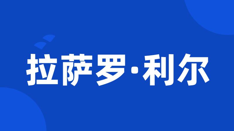 拉萨罗·利尔