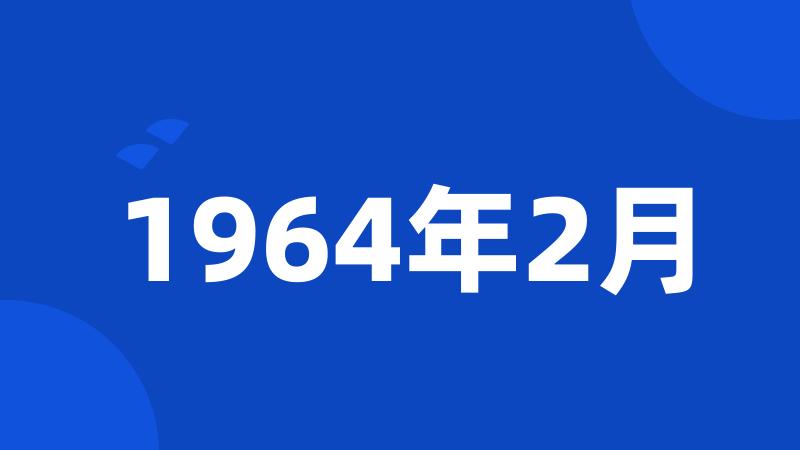 1964年2月