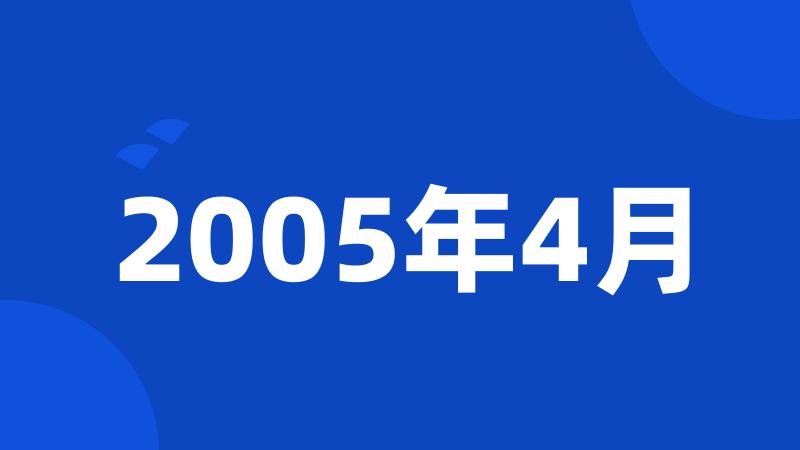 2005年4月