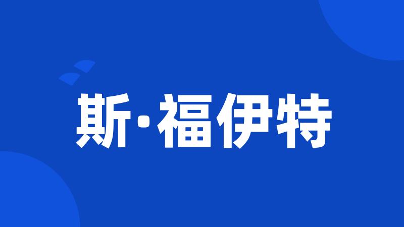 斯·福伊特