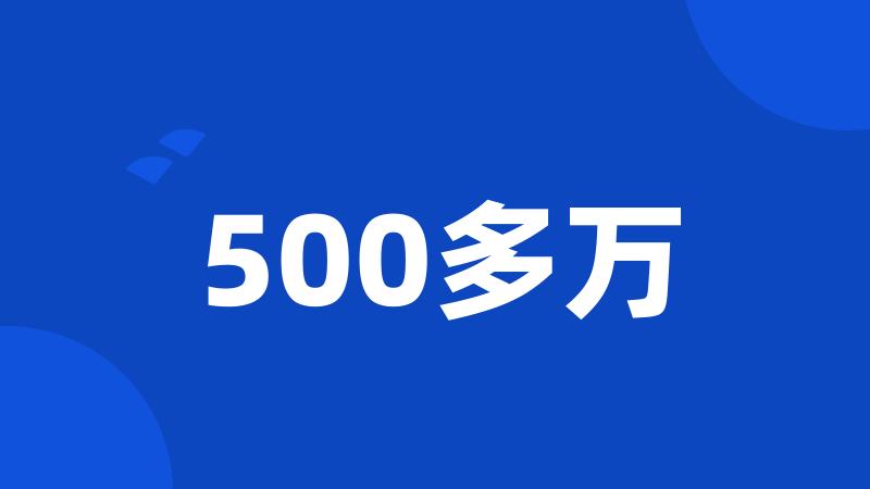 500多万