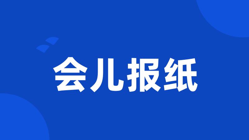 会儿报纸