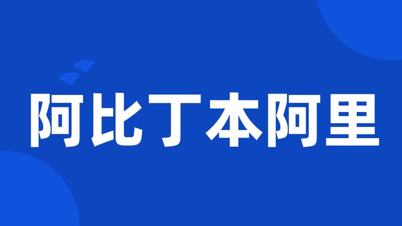 阿比丁本阿里