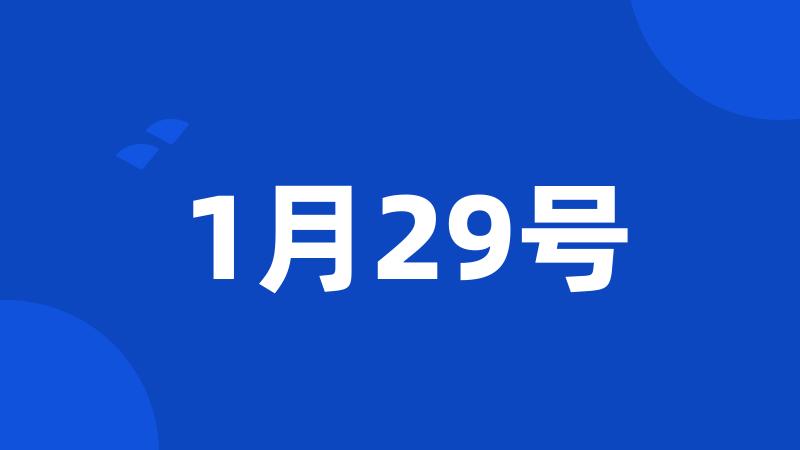 1月29号