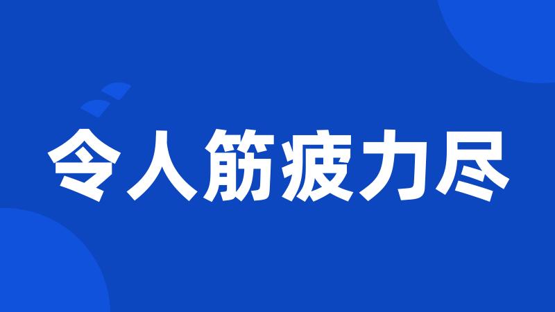 令人筋疲力尽