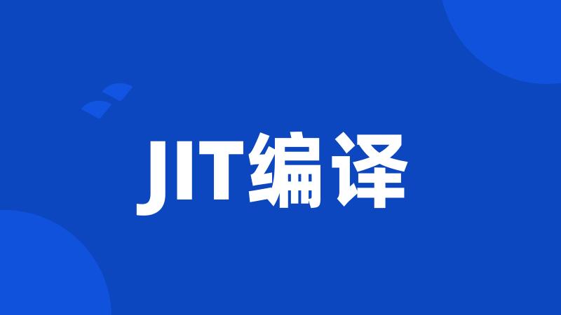 JIT编译