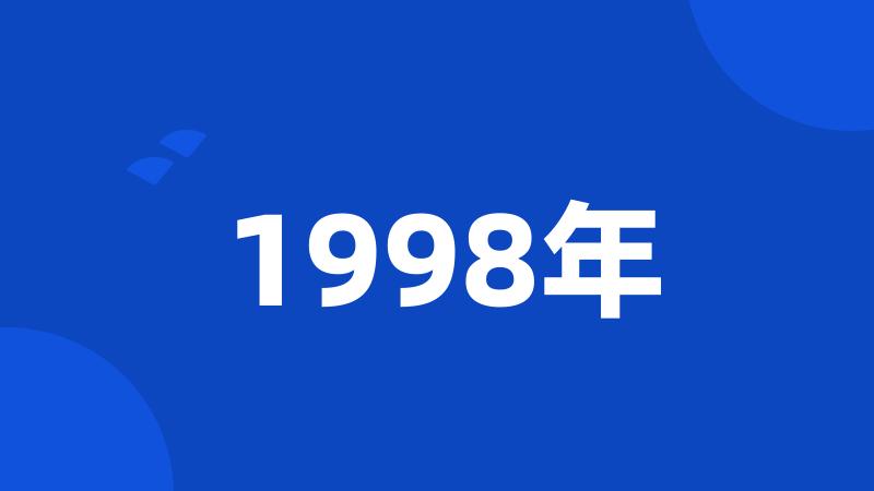 1998年