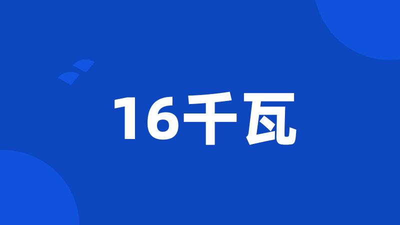 16千瓦