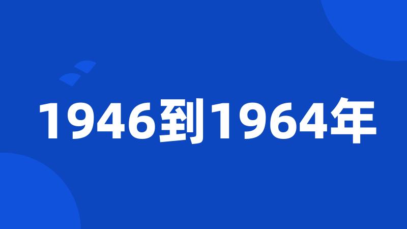 1946到1964年