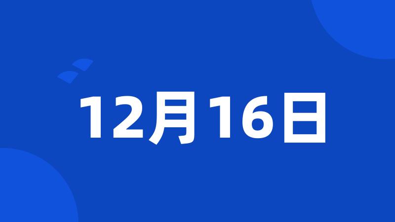 12月16日