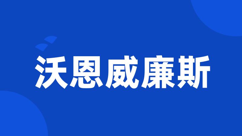 沃恩威廉斯