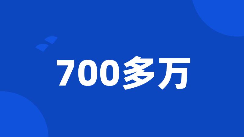 700多万