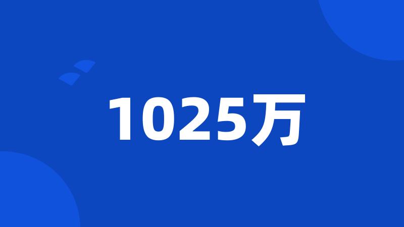 1025万