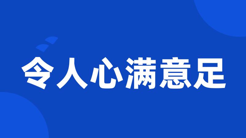 令人心满意足