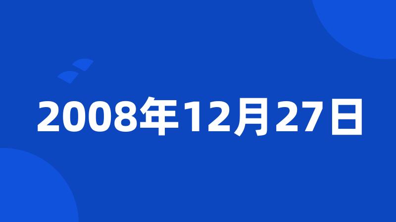 2008年12月27日