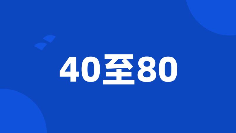 40至80