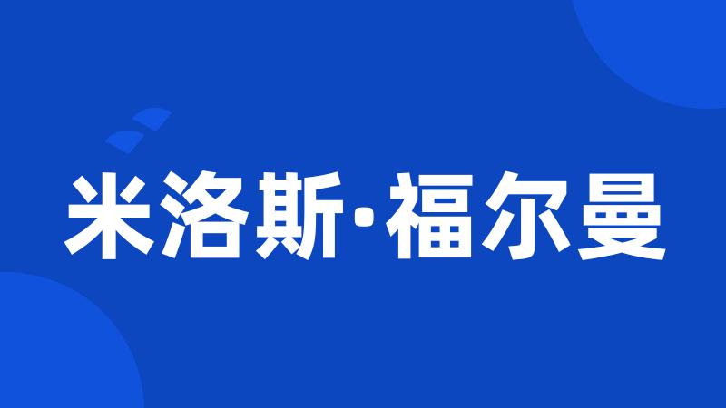 米洛斯·福尔曼