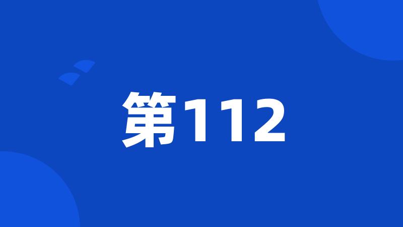 第112