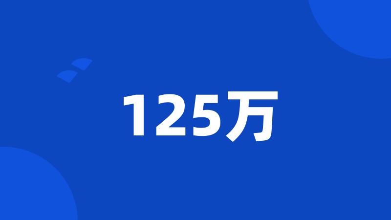 125万