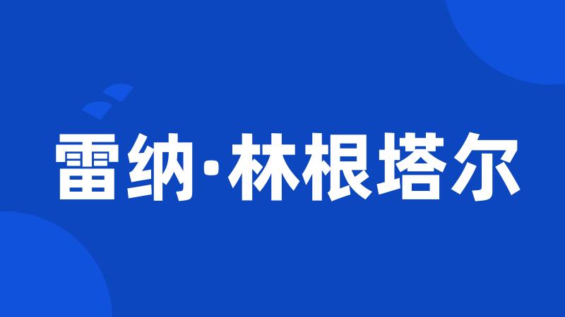 雷纳·林根塔尔