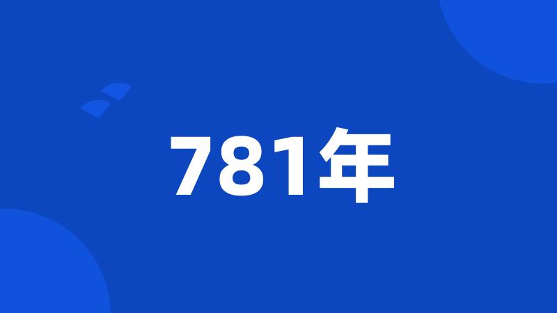 781年