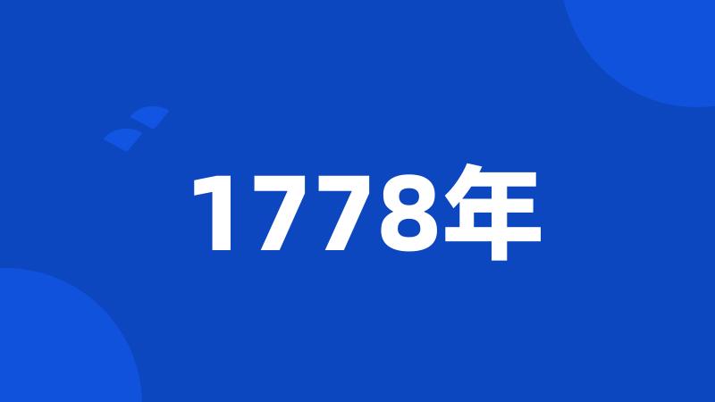 1778年