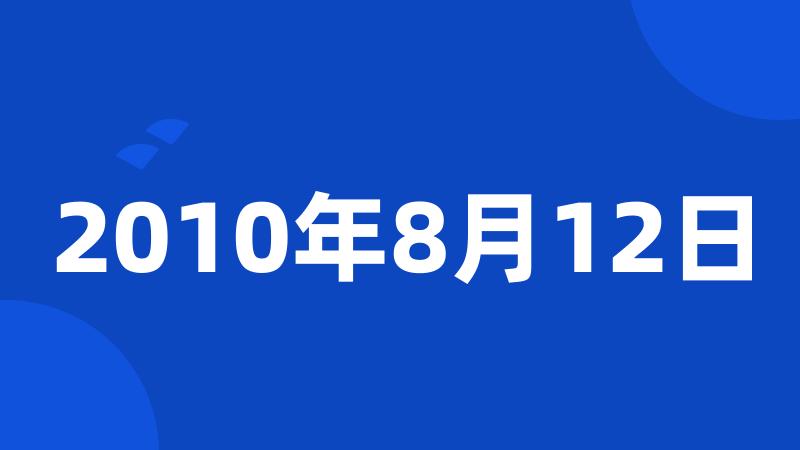 2010年8月12日