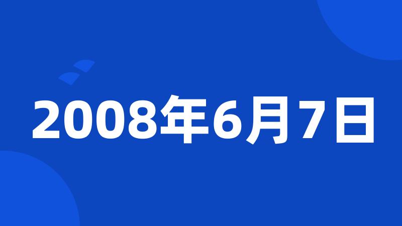 2008年6月7日