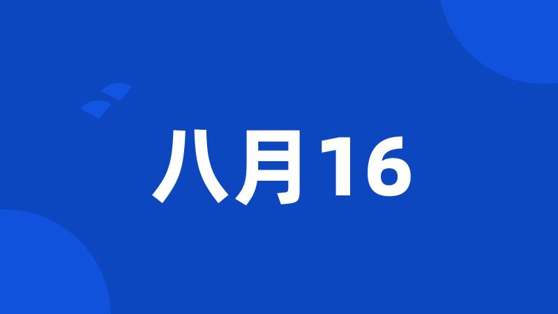 八月16