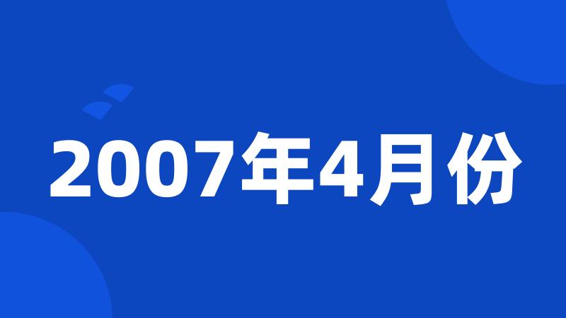 2007年4月份