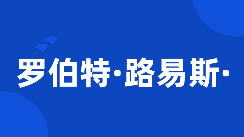 罗伯特·路易斯·