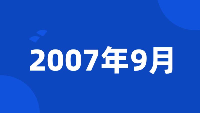 2007年9月