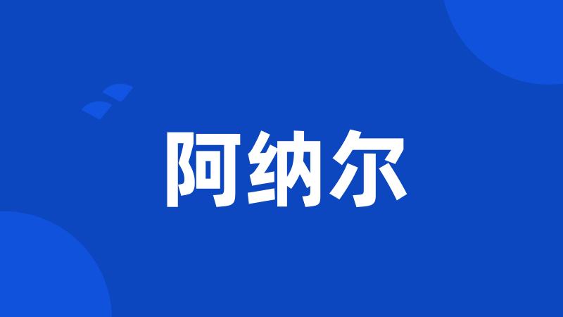 阿纳尔