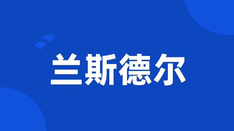 兰斯德尔