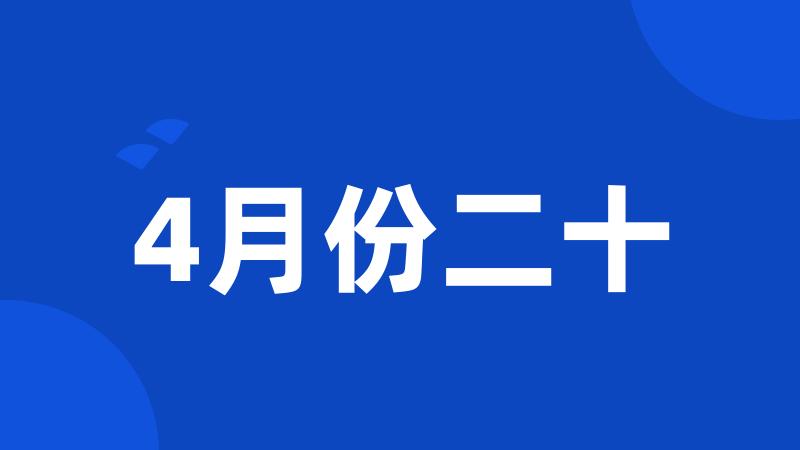 4月份二十