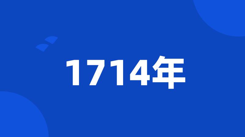 1714年