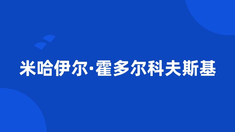 米哈伊尔·霍多尔科夫斯基