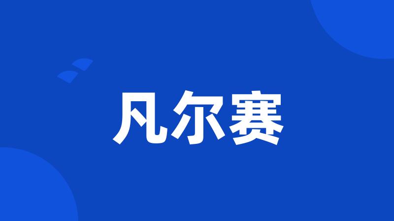 凡尔赛