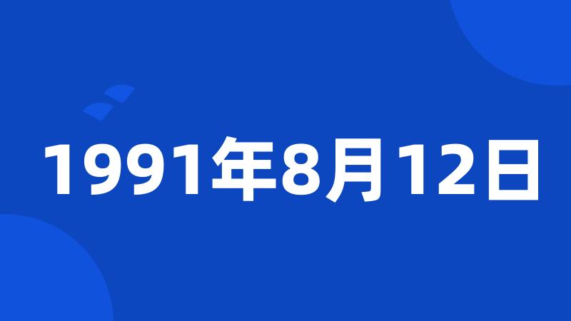 1991年8月12日