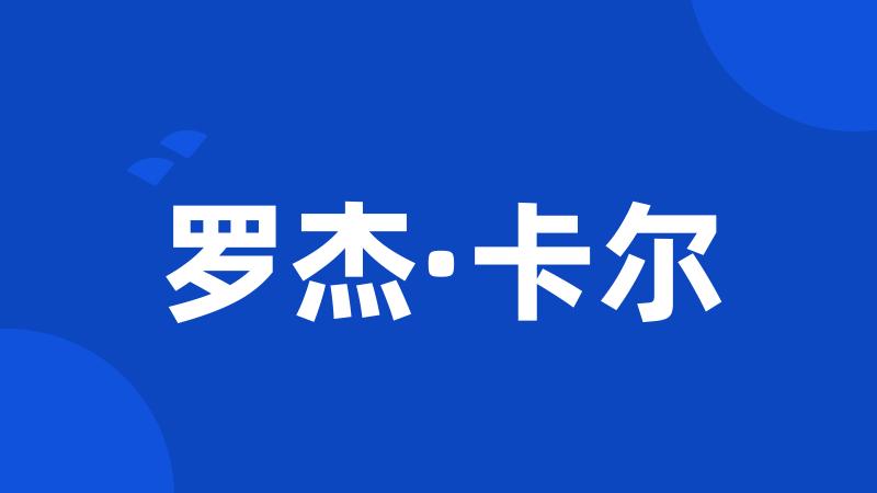 罗杰·卡尔