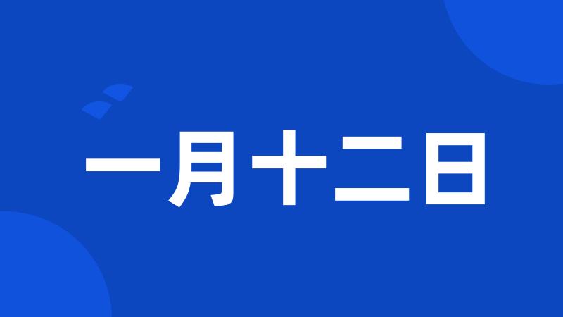 一月十二日