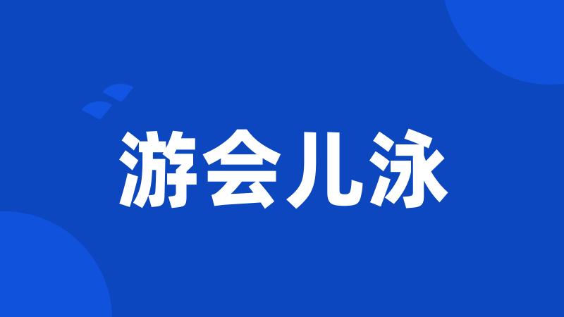 游会儿泳