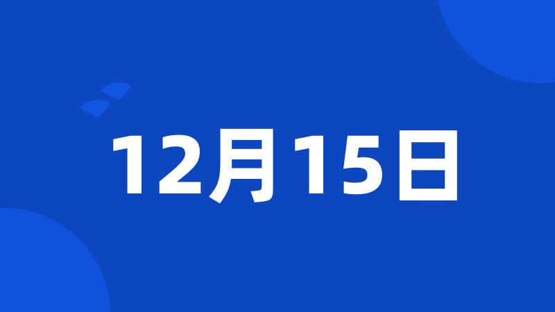 12月15日