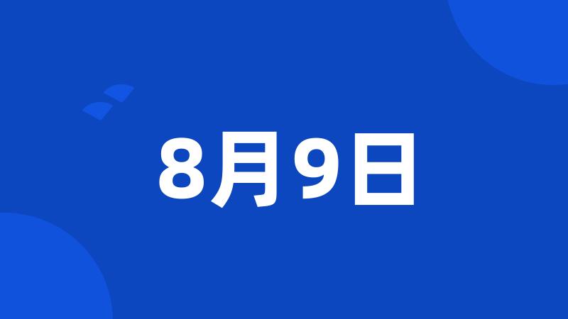 8月9日