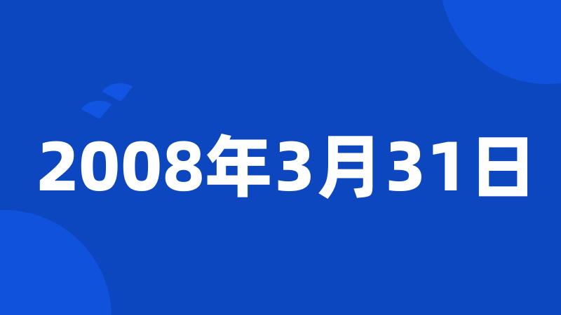 2008年3月31日