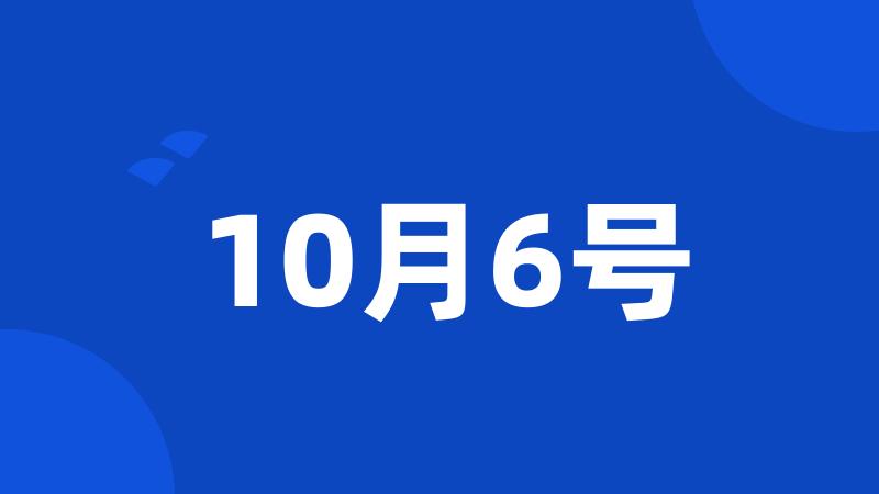 10月6号