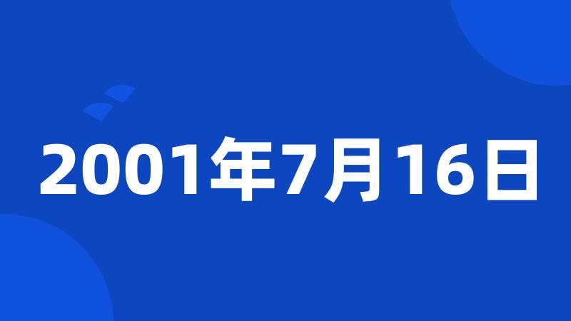 2001年7月16日