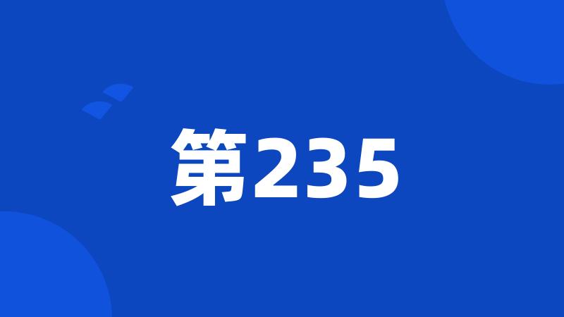 第235