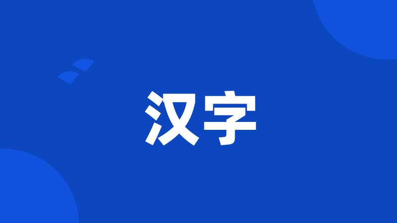 汉字